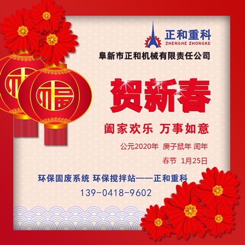 2020年春節(jié)快樂！阜新正和重科恭賀新春